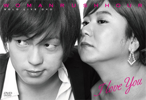 『WOMAN RUSH HOUR SOLO LIVE DVD I love you』よしもとアール・アンド・シー