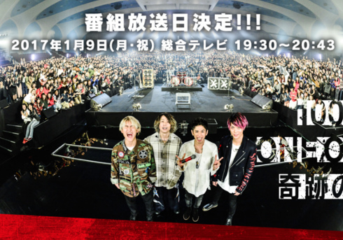 『ONE OK ROCK 18祭（フェス）』NHKオンライン より