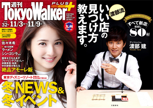 左『週刊 東京ウォーカー＋ No.32 』（KADOKAWA）／右『渡部流 いい店の見つけ方教えます。』（文藝春秋）