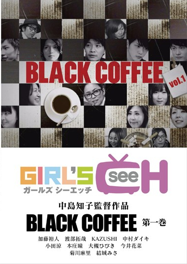 『BLACK COFFEE 第一巻』